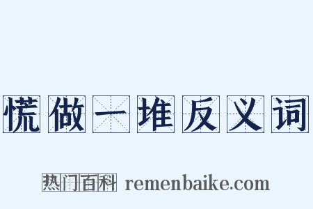 慌做一堆反义词是什么意思的图片